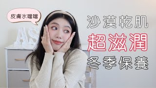 沙漠乾肌抗乾癢超滋潤冬季保養程序➡夜間保養全分享！ 蕁麻疹、濕疹乾癢怎麼辦？ #ashley #ashlife #乾癢 #保養