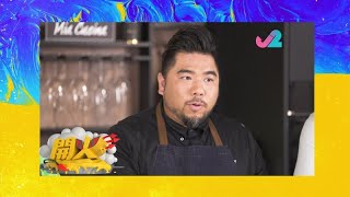 【預告 EP30｜開火】唔係台式飲品，都可以照加芝士奶蓋！｜J2