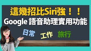這幾招比Siri強！Google 語音助理三大實用功能介紹【myfone購物】