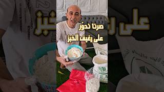 صرنا ندوٌر على رغيف الخبز #gaza #غزة #wheat #طحين