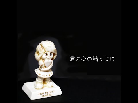 君の心の端っこに/知声