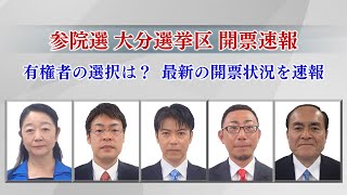 【Live】5人乱立の参院選大分選挙区　開票速報「県民の選択は？」最新の開票状況