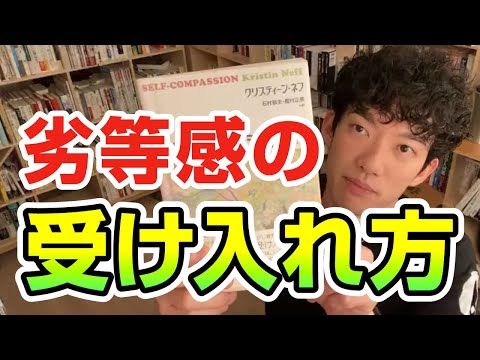 劣等感の受け入れ方【切り抜き】メンタリストDaiGo
