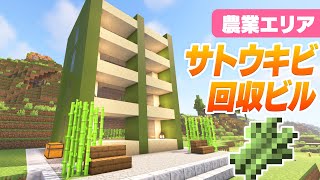 拠点の農業エリア開始！サトウキビ自動回収ビルを建築！【マインクラフト】マイクラ実況 119