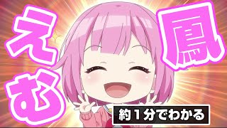 だいたい１分で分かる鳳えむ【プロセカ】