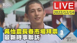 吳怡農長春市場拜票 最新時事聯訪LIVE