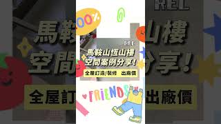 恆安邨-實景案例-訂造傢俬,裝修工程,全港最平交貨最快!華盈室內設計及傢俬廠,自設廠房,歡迎裝修公司行家批發訂貨,新蒲崗大有街新科技廣場1317室,電話/whatsapp 91723757