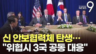새 안보협의체 탄생…"역내 위협시 3국 공동 대응"