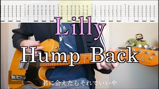 【TAB譜】Lilly/Hump Back ギターカバー【練習用にも】