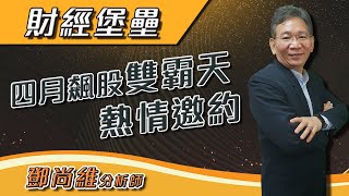 【財經堡壘】精材：放量大漲表態 四月飆股雙霸天 熱情邀約｜鄧尚維分析師｜2021.03.31｜亞洲投概股AICS