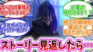 【スタレ反応集】「全ての事情を知った上で、オンパロスのストーリー見返したら…」に対する、開拓者達の反応集/二重で嘔吐けるぞ！/ファイノンのキャラクター紹介PVさ…/想いや期待が重すぎて胃もたれしそう