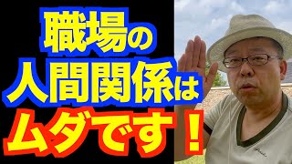「職場で人間関係がこじれます」の対処法【精神科医・樺沢紫苑】