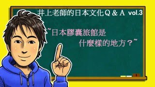 日文教學（日本文化#03）【日本膠囊旅館】井上老師