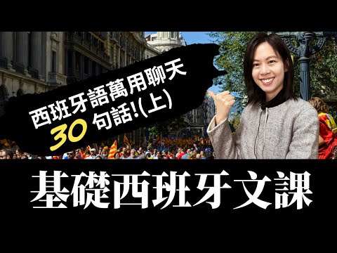 基礎西班牙文課：西班牙語萬用聊天30句話! 看完就會說  | Alicia西班牙語文化