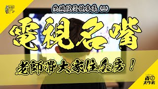 電視名嘴：老師帶大家住套房！？失敗投資故事集(3)參賽者｜白x榆
