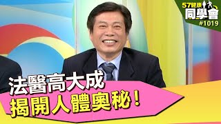 法醫高大成 揭開人體奧秘！【57健康同學會】第1019集 2014年