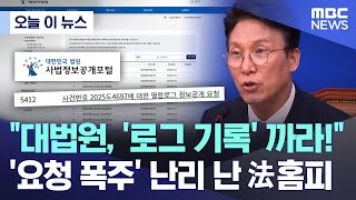 [오늘 이 뉴스] "대법원, '로그 기록' 까라!" '요청 폭주' 난리 난 法홈피 (2025.05.03/MBC뉴스)