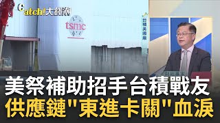 拜登招手"台積神山群"!供應鏈"東進卡關"血淚?供應鏈不敢來衝擊大? 台積電發聲為協力廠向美討補助?｜王志郁 主持｜【Catch大錢潮】20230627｜三立iNEWS