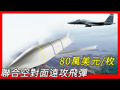 重量超過一噸，低可探測性距外空對面巡弋飛彈，B-1、B-2和B-52同温层堡垒轰炸机携带，AGM-158 JASSM（AGM-158 聯合空對面遠攻飛彈）