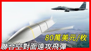 重量超過一噸，低可探測性距外空對面巡弋飛彈，B-1、B-2和B-52同温层堡垒轰炸机携带，AGM-158 JASSM（AGM-158 聯合空對面遠攻飛彈）