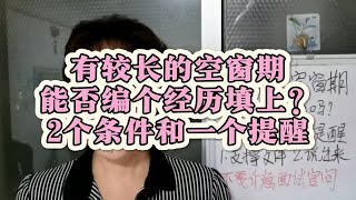 有较长的空窗期，能否编个经历填上？2个条件和1个提醒