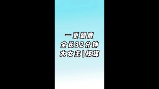 全文一更到底一口气看完#一口气看完系列 #文荒推荐 #爽文 #宝藏小说