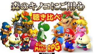 【スーパーマリオRPG】森のキノコにご用心　原曲・リメイク比較【BGM】