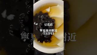 寧夏夜市にくるとついついきてしまう豆花莊🌼いつもは3種のトッピングだけどこの日はシンプルに😊タピオカとピーナッツ🥜でさっぱり🤤#台湾旅行 #台湾グルメ 豆花 #豆花莊