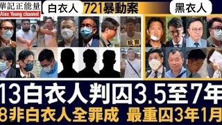 華記7月21大阪直播：2019年元朗721暴動案你在哪裏？高俊回億當年恐怖片段歷歷在目！白衣人判最高七年黑衣人判最高三年，公義法理可在？