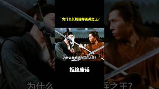为什么长枪能称百兵之王?#冷知识 #涨知识
