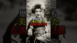 歴史上最も美しかった伝説の遊女3選　#歴史 #都市伝説