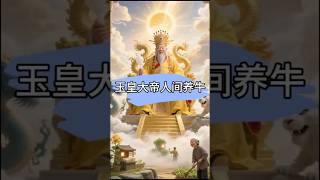 #民间故事 #民间故事正能量 #故事 #民间传说 #故事分享 玉皇大帝人间养牛的故事🙃故事由AI生成，纯属虚构 #搞笑 #故事分享 #電影