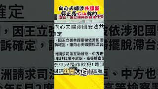 向心夫婦涉國安法不起訴 郭正亮酸：民進黨以為有利於選情 #Shorts