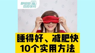 改善睡眠质量的10个窍门，睡得好，还能瘦！