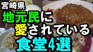 【宮崎グルメ】宮崎県宮崎市で地元の根強いファンが愛し通い続けている宮崎食堂4選【トッキ―二ひょう助の旅第第280話】