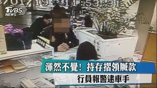 渾然不覺! 持存摺領贓款 行員報警逮車手