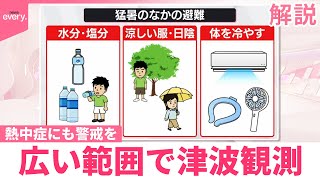 【解説】広い範囲で津波観測  熱中症にも警戒を