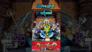 Chinchpokalichi Aai Bhavani 2023 #chinchpoklichiaaibhavani #yt #aaibhavani #chinchpokli #shortvideo