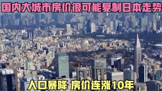 国内大城市房价很可能复制日本走势，人口暴降，房价连涨10年