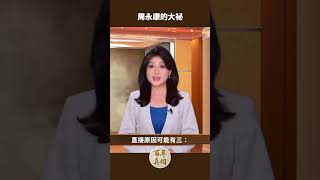 周永康的大祕｜ #百年真相