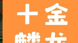 十金麟龙真好玩，快乐又回来了！#金铲铲之战巨龙之巢 #金麟龙