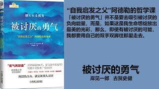 《被讨厌的勇气》 日 岸见一郎 古贺史健 第一集