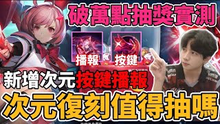 【傳說對決】堇次元突破限時復刻 新增個性按鍵 擊殺播報！破萬點卷抽獎實測 這次不抽真的會後悔？【小珉】