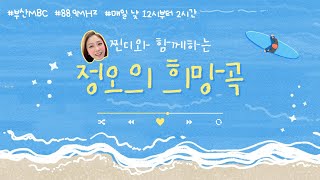 찐디와 함께하는 정오의 희망곡 250714 [ 부산MBC 라디오 ]
