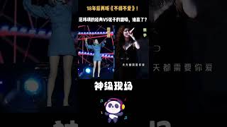 18年后再听《不得不爱》！范玮琪的经典VS弦子的甜嗓，谁赢了？"#范玮琪#弦子不得不爱对决# 两大天后隔空PK