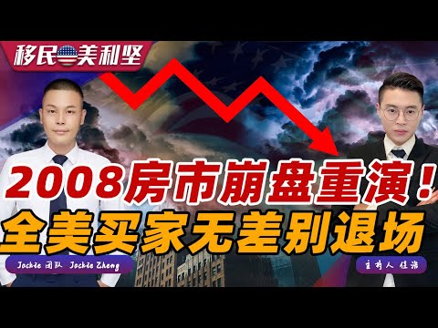 惨烈！美国房市大地震 买家无差别退场！2008年房市崩盘再次重演？利率飙升月供破历史纪录房价超70%概率大跌！《移民美利坚》04/15/2025