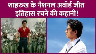 Shah Rukh Khan ने Jawan के लिए National Award जीता, उसकी पूरी कहानी ये है