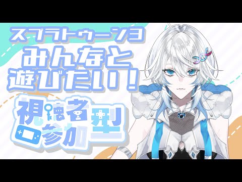 【スプラトゥーン3】みんなとあそびたい【MIMARI/＃vtuber】