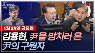 [김종배의 시선집중][FULL][언론어때] 천하람 - '尹 방패' 된 김용현... 탄핵심판 4차 변론 평가는ㅣ고민정 - 이진숙 복귀, 방통위 향방은, MBC 250124 방송