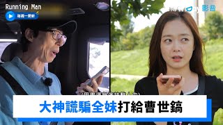 大神謊騙全妹打給曹世鎬_《Running Man》第615集_friDay影音韓綜線上看